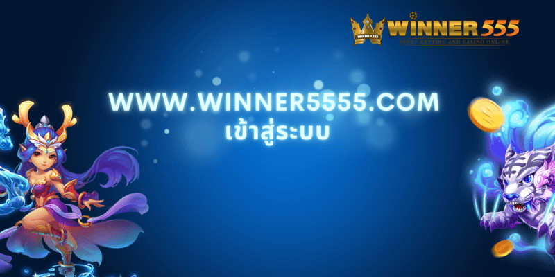 www.winner5555.com เข้าสู่ระบบ
